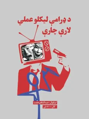 Drama Writing Techniques - د ډرامې لیکلو عملي لارې چارې