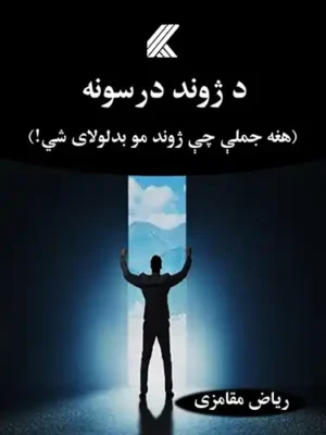 پښتو کتابونه - ارواپوهنه - د ژوند درسونه