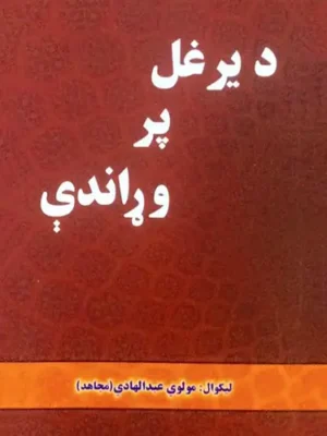 پښتو کتابونه - د یرغل پر وړاندې