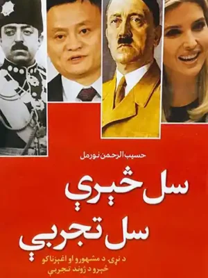 پښتو کتابونه - سل څېرې سل تجربې