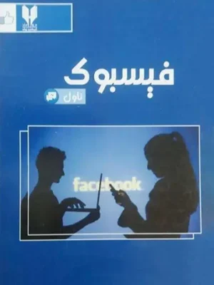 پښتو ناولونه کتابونه - فيسبوک ناول