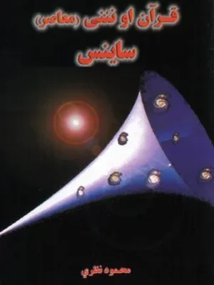 پښتو سلامي کتابونه - قرآن ڪریم او نننی (معاصر) ساينس