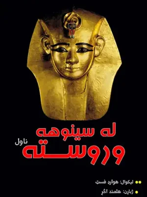 پښتو ناولونه - له سینوهه وروسته ناول