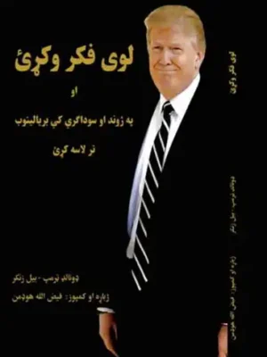 پښتو کتابونه - لوی فکر وکړئ