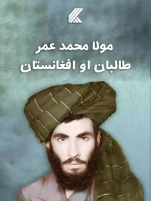 پښتو کتابونه - ملا محمد عمر، طالبان او افغانستان