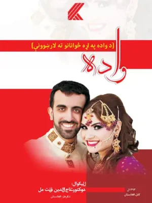 واده - ځوانانو ته لارښوونې - پښتو کتابونه