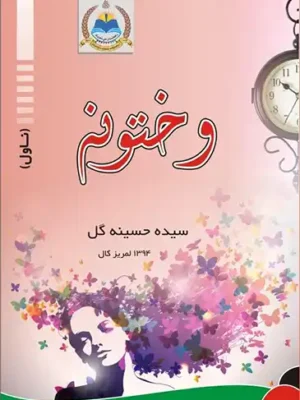 پښتو کابونه - وختونه ناول