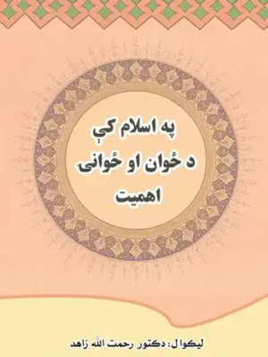 اسلامي کتابونه - په سلام کې د ځوانۍ اهمیت