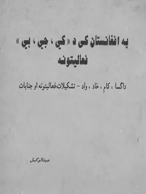 پښتو کابونه - په افغانستان کې د (کي جي بي) فعالیتونه