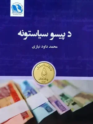 پښتو کتابونه - د پيسو سیاستونه