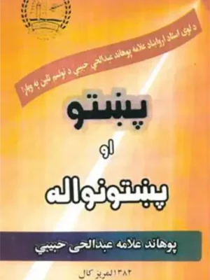 پښتو کتابونه - پښتو او پښتونواله