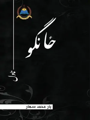 پښتو کتابونه - ځانګو ناول