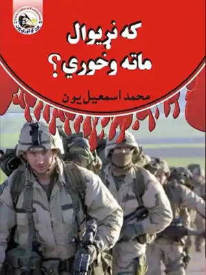 پښتو کتابونه - که نړیوال ماته وخوري؟