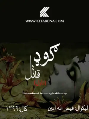 ګوډ قاتل ناول