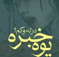 پښتو کتابونه - یوه خبره درته وکوم؟ - ناول