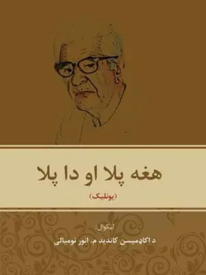 هغه پلا او دا پلا