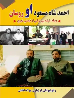 احمد شاه مسعود او روسان