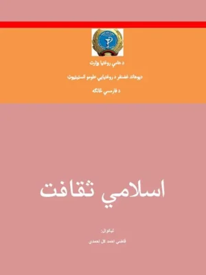 اسلامي ثقافت (فارمسي)