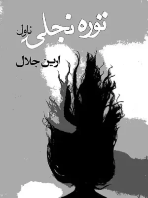 پښتو کتابونه - توره انجلۍ ناول