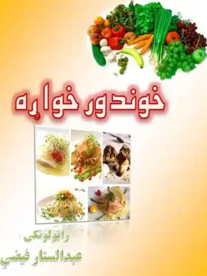 خوندور خواړه