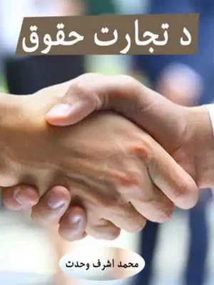 د تجارت حقوق