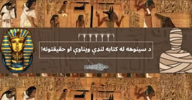 سینوهه پښتو