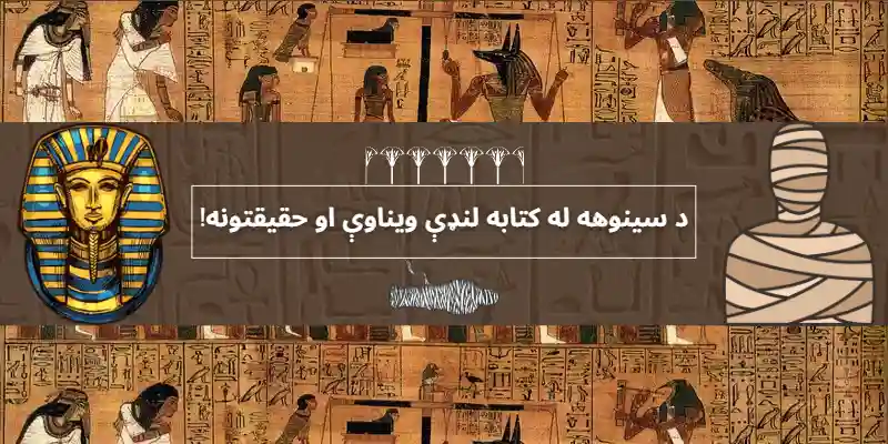 سینوهه پښتو