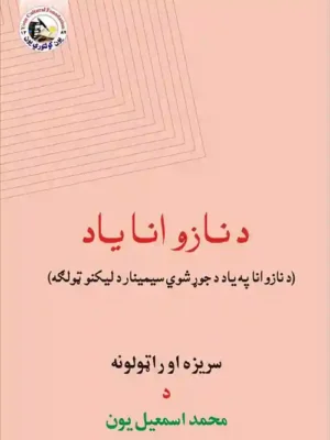 د نازو انا ياد