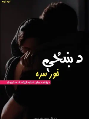 پښتو کتابونه - د ښځې خور سره - کیسه