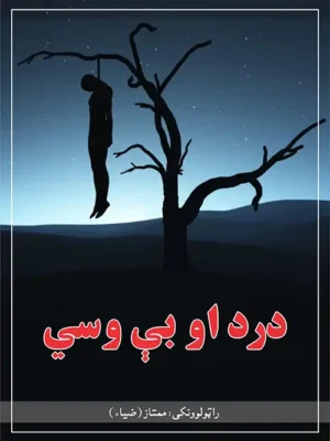 پښتو کتابونه - درد او بې وسي