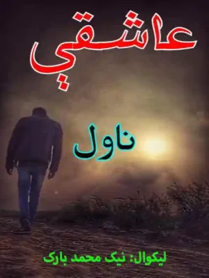 عاشقې پښتو ناول