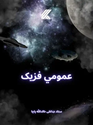 پښتو - عمومي فزيک