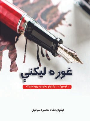 غوره لیکنې - پښتو کتابونه