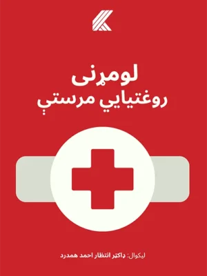 لومړنی روغتیایي مرستې