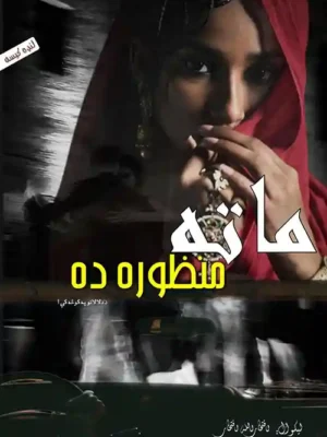 پښتو کتابونه - ماته منظوره ده ـ لنډه کیسه