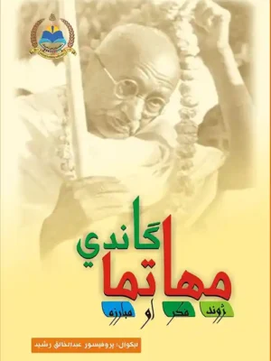 مهاتما ګاندي - mahatma gandhi