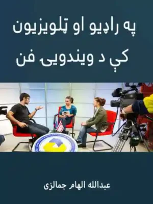 په راډیو او ټلویزیون کې د ویندویۍ فن