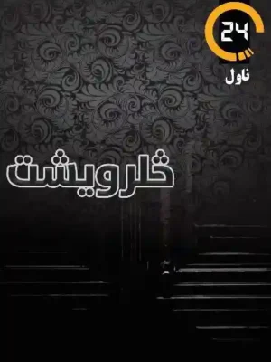 پښتو کتابونه - څلرویشت - ناول