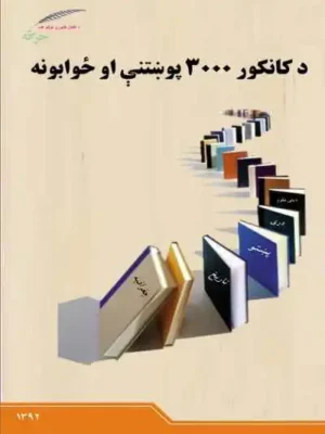 کانکور ۳۰۰۰ پوښتنې او ځوابونه