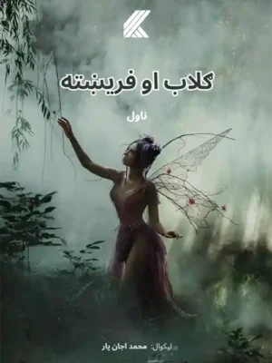 پښتو کتابونه - ګلاب او فریښته