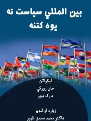 کتابتونه - بین المللي سیاست ته یوه کتنه