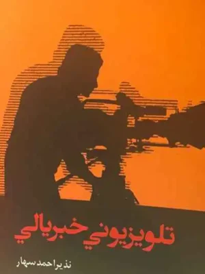 تلویزیوني خبریالي