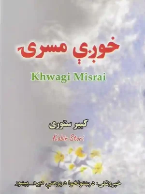 پښتو کتابونه - خوږې مسرۍ