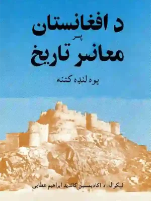 پښتو کتابتون - د افغانستان پر معاصر تاریخ یوه لنډه کتنه