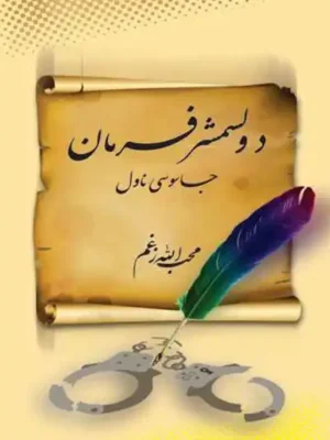 کتابتون - د ولسمشر فرمان - جاسوسی ناول