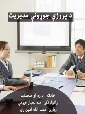 پښتو کتابتون - د پروژې جوړونې مدیریت