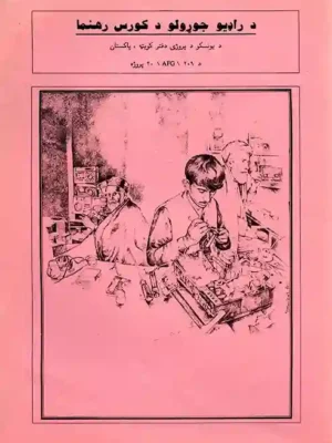 کتابتون - راډیو جوړولو د کورس رهنما