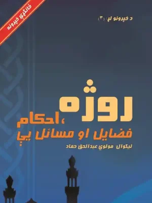 پښتو کتابونه - روژه، احکام فضایل او مسائل یې