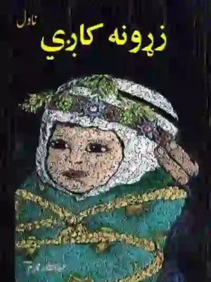 زړونه کاږي - ناول