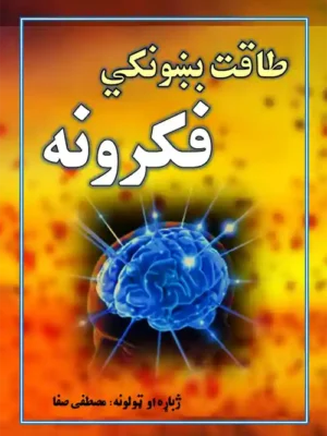 طاقت بښونکي فکرونه